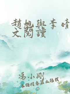 赵旭与李晴晴全文阅读 赵旭与李晴晴全文阅读