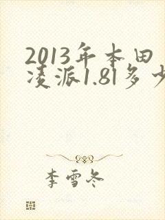 2013年本田凌派1.8l多少钱