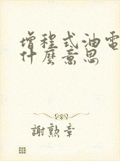 增程式油电混动什么意思