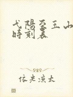 弋阳至玉山火车时刻表