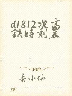 d1812次高铁时刻表