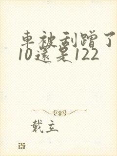 车被刮蹭了打110还是122