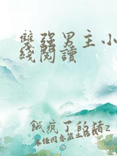 双强男主小说在线阅读