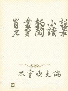 肖丛楠小说全文免费阅读最新章节