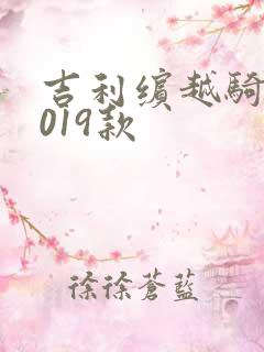 吉利缤越骑士2019款