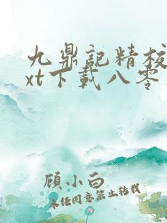 九鼎记精校版txt下载八零