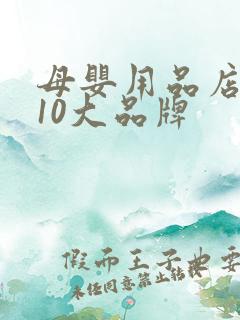 母婴用品店加盟10大品牌