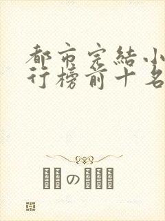 都市完结小说排行榜前十名
