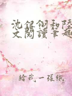 沈银翎和陆映全文阅读笔趣阁
