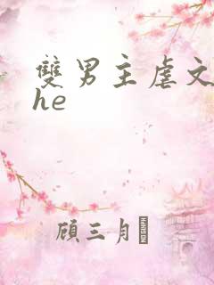 双男主虐文结局he