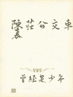 陈庄公交车时刻表