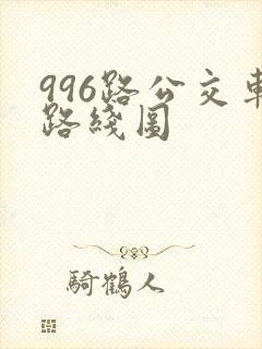 996路公交车路线图