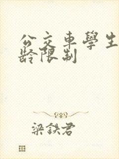 公交车学生卡年龄限制