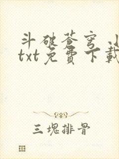 斗破苍穹 小说txt免费下载