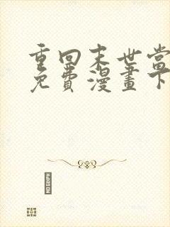 重回末世当大佬免费漫画下拉式
