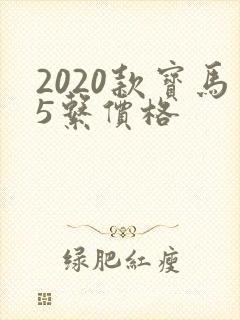 2020款宝马5系价格