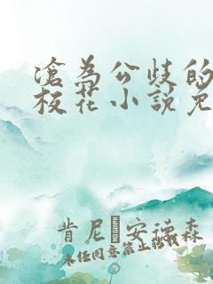 沧为公歧的清纯校花小说免费阅读