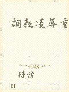调教凌辱重口