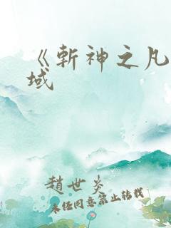 《斩神之凡尘神域 《斩神之凡尘神域