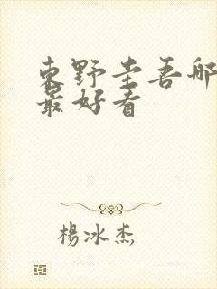 东野圭吾哪些书最好看
