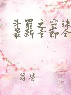 斗罗之灵珠神剑最新章节全文免费阅读无弹窗 斗罗之灵珠神剑最新章节全文免费阅读无弹窗