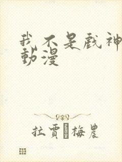 我不是戏神沙雕动漫