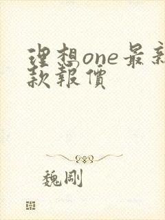 理想one最新款报价
