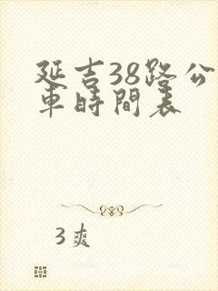 延吉38路公交车时间表