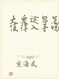 大众途昂怎么样值得入手吗