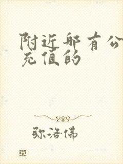 附近哪有公交卡充值的