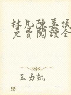 林凡陈嘉仪最新免费阅读全文