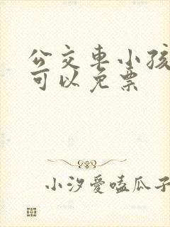 公交车小孩多大可以免票 公交车小孩多大可以免票