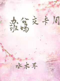 办公交卡周末上班吗 办公交卡周末上班吗