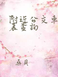 附近公交车时刻表查询 附近公交车时刻表查询