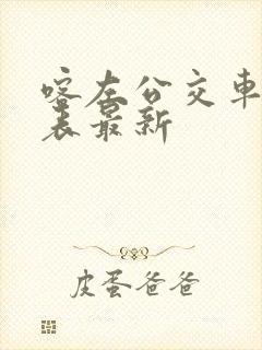 喀左公交车时间表最新