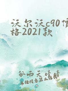 沃尔沃c90价格2021款
