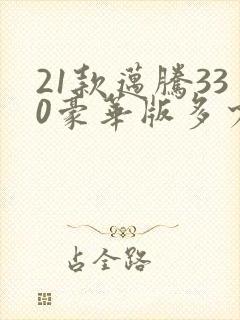 21款迈腾330豪华版多少钱