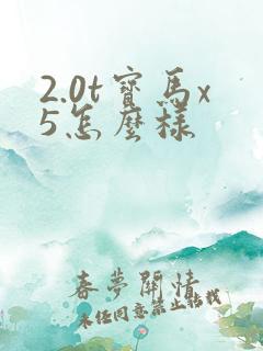 2.0t宝马x5怎么样
