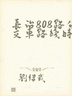 长治808路公交车路线时间表 长治808路公交车路线时间表