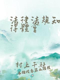 法律法规知识心得体会