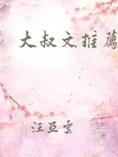 大叔文推荐现言