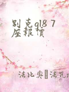 别克gl8 7座报价