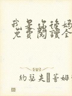 我是你后妈小说免费阅读全文