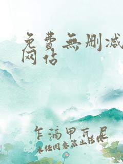 免费无删减韩漫网站