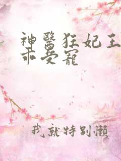 神医狂妃王爷乖乖受宠