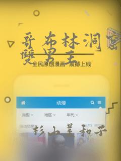 哥布林洞窟漫画双男主：结局+番外