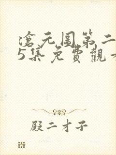 沧元图第二季65集免费观看