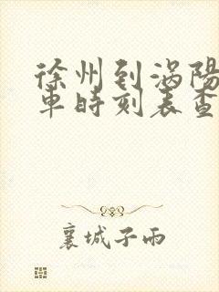 徐州到涡阳的火车时刻表查询