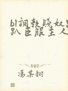 bl调教贱奴跪趴臣服主人
