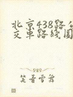 北京438路公交车路线图
